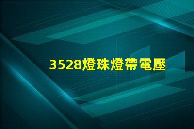 3528燈珠燈帶電壓多少 3528燈珠